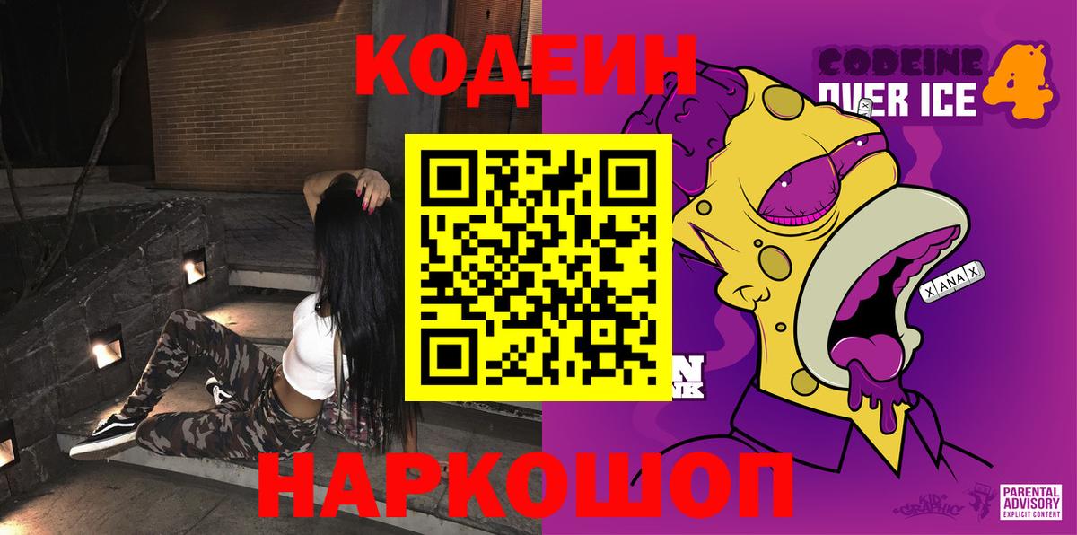 Новоалександровск  Codein Purple Drank  Вход с VPN 